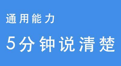 《5分钟说清楚 通用能力》