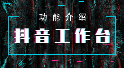 《抖音工作台 功能介绍》