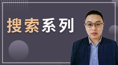 搜索系列