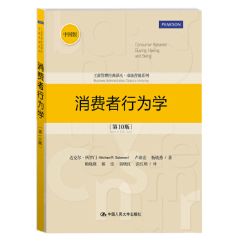 工商管理经典译丛·市场营销系列：消费者行为学