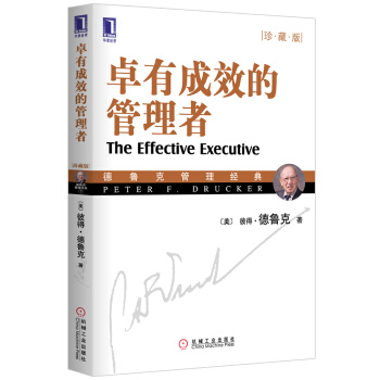 卓有成效的管理者