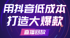 用抖音低成本打造大爆款