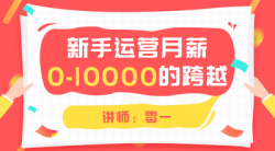 新手运营月薪0-10000的跨越