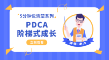 PDCA阶梯式成长