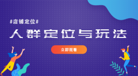 店铺定位：人群定位与玩法