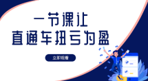 一节课让直通车扭亏为盈