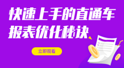 快速上手的直通车报表优化秘诀
