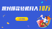 跟对爆款轻松月入10万