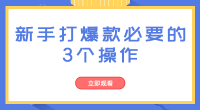 新手打爆款必要的3个操作