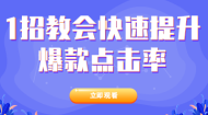 1招教会快速提升爆款点击率