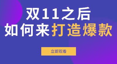 双11之后，如何来打造爆款