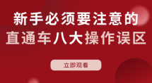 新手必须要注意的直通车八大操作误区