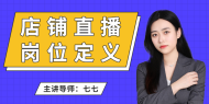 店铺直播岗位定义