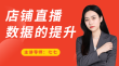 店铺直播数据的提升