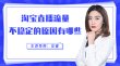 淘宝直播流量不稳定的原因有哪些