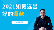 2021-如何选出好的爆款