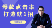 爆款点击率打造就1招