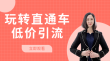 玩转直通车低价引流