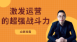 激发运营的超强战斗力