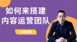 如何来搭建内容运营团队
