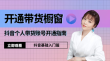 抖音带货账号开通——个人橱窗账号开通指南（上）
