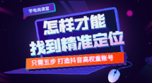 （第1步）怎样才能找到精准定位