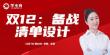 双12：备战清单设计