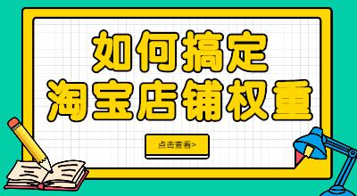 如何搞定店铺权重