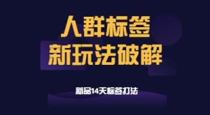 2022人群标签新玩法破解