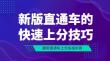 新版直通车的快速上分技巧