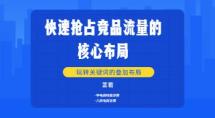 快速抢占竞品流量的核心化布局
