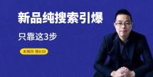 新品纯搜索引爆：只靠这3步
