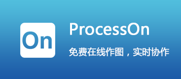 ProcessOn-免费在线作图，实施协作