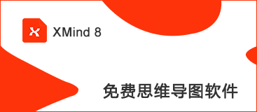  免费思维导图工具：Xmind